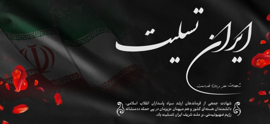ایران تسلیت